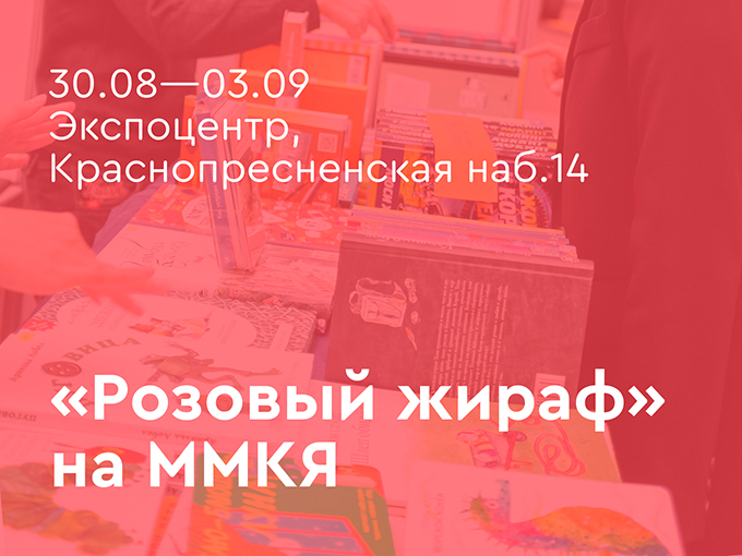 Участвуем в Московской международной книжной ярмарке