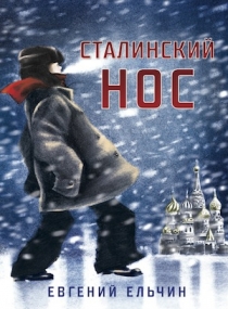 «Эта книга может стать прививкой от бездумного соглашения с большинством». Надежда Крученицкая о Сталинском носе.