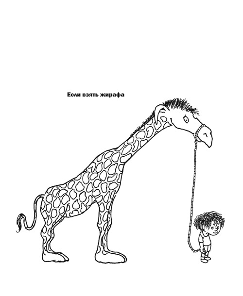 Полтора жирафа